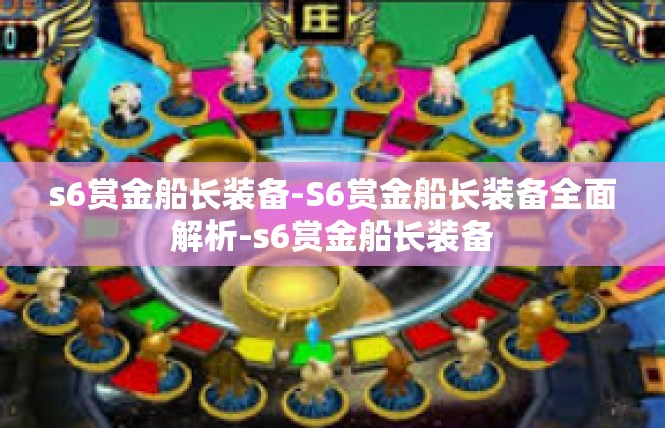 s6赏金船长装备-S6赏金船长装备全面解析-s6赏金船长装备