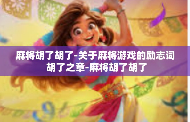麻将胡了胡了-关于麻将游戏的励志词 胡了之章-麻将胡了胡了