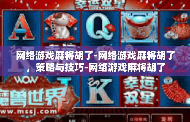 网络游戏麻将胡了-网络游戏麻将胡了，策略与技巧-网络游戏麻将胡了