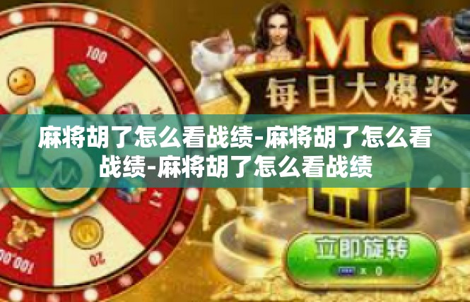 麻将胡了怎么看战绩-麻将胡了怎么看战绩-麻将胡了怎么看战绩