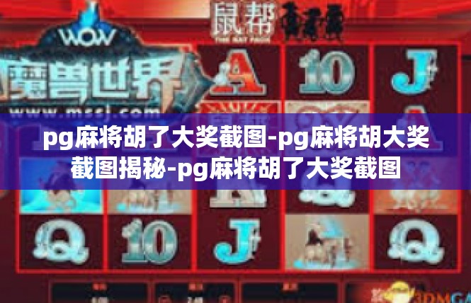 pg麻将胡了大奖截图-pg麻将胡大奖截图揭秘-pg麻将胡了大奖截图