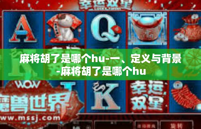 麻将胡了是哪个hu-一、定义与背景-麻将胡了是哪个hu