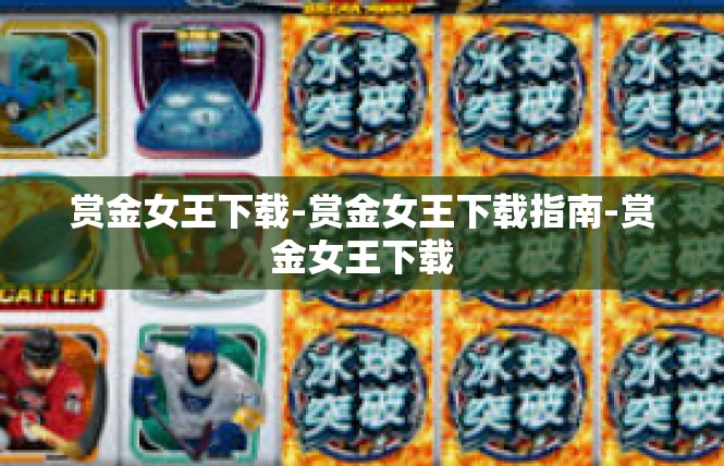 赏金女王下载-赏金女王下载指南-赏金女王下载