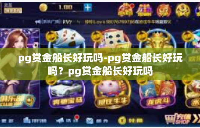 pg赏金船长好玩吗-pg赏金船长好玩吗？pg赏金船长好玩吗
