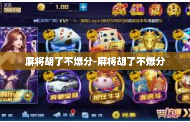 麻将胡了不爆分-麻将胡了不爆分