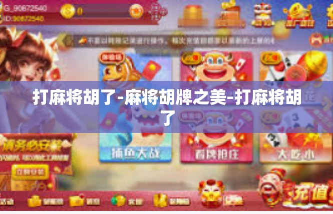 打麻将胡了-麻将胡牌之美-打麻将胡了