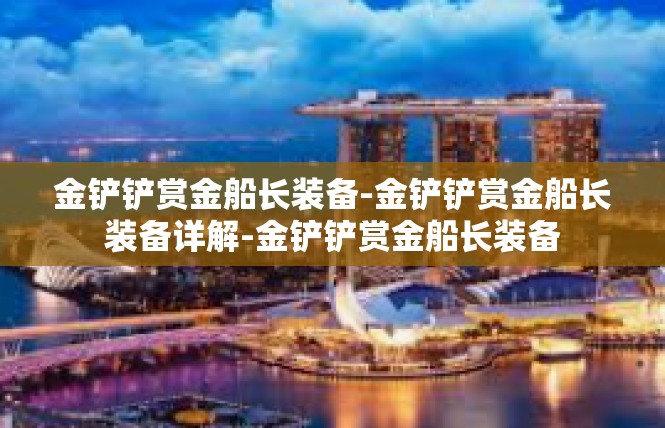 金铲铲赏金船长装备-金铲铲赏金船长装备详解-金铲铲赏金船长装备