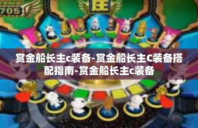 赏金船长主c装备-赏金船长主C装备搭配指南-赏金船长主c装备