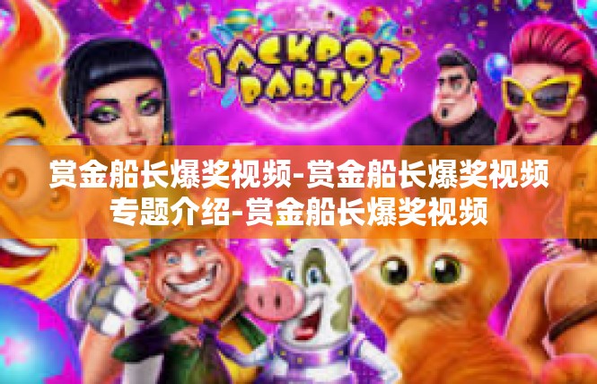 赏金船长爆奖视频-赏金船长爆奖视频专题介绍-赏金船长爆奖视频