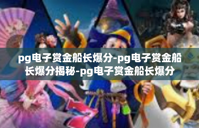 pg电子赏金船长爆分-pg电子赏金船长爆分揭秘-pg电子赏金船长爆分