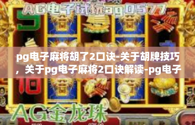 pg电子麻将胡了2口诀-关于胡牌技巧，关于pg电子麻将2口诀解读-pg电子麻将胡了2口诀