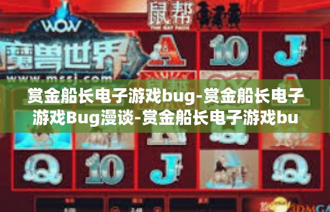 赏金船长电子游戏bug-赏金船长电子游戏Bug漫谈-赏金船长电子游戏bug