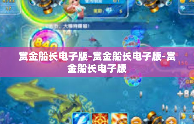 赏金船长电子版-赏金船长电子版-赏金船长电子版