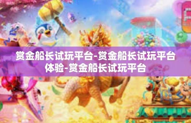 赏金船长试玩平台-赏金船长试玩平台体验-赏金船长试玩平台