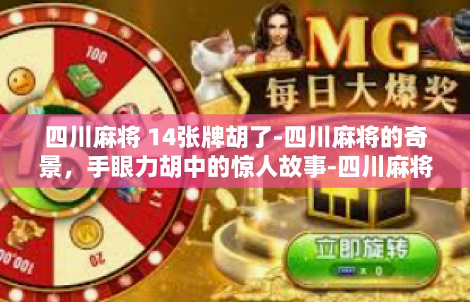 四川麻将 14张牌胡了-四川麻将的奇景，手眼力胡中的惊人故事-四川麻将 14张牌胡了