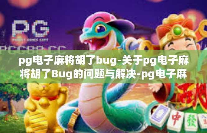 pg电子麻将胡了bug-关于pg电子麻将胡了Bug的问题与解决-pg电子麻将胡了bug