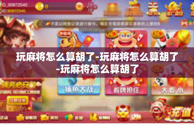 玩麻将怎么算胡了-玩麻将怎么算胡了-玩麻将怎么算胡了