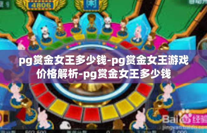 pg赏金女王多少钱-pg赏金女王游戏价格解析-pg赏金女王多少钱