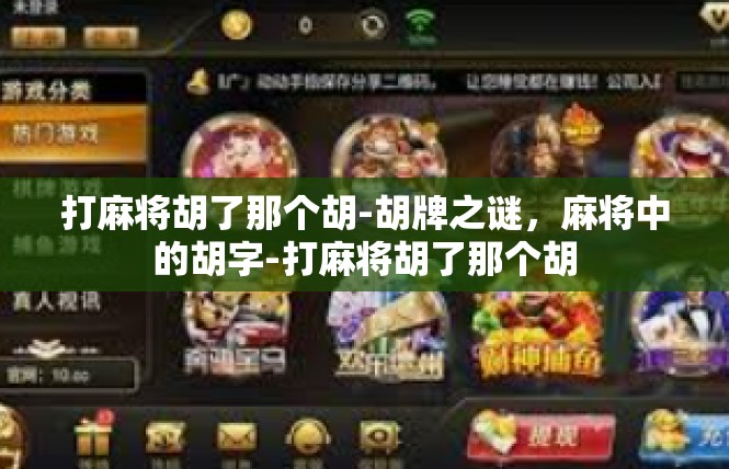 打麻将胡了那个胡-胡牌之谜，麻将中的胡字-打麻将胡了那个胡