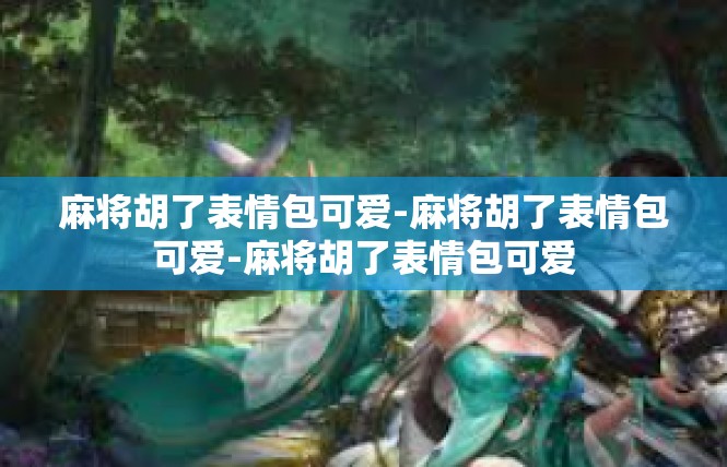 麻将胡了表情包可爱-麻将胡了表情包可爱-麻将胡了表情包可爱
