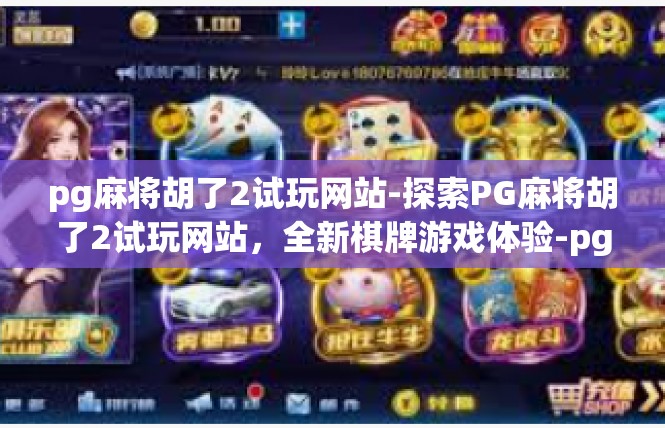 pg麻将胡了2试玩网站-探索PG麻将胡了2试玩网站，全新棋牌游戏体验-pg麻将胡了2试玩网站