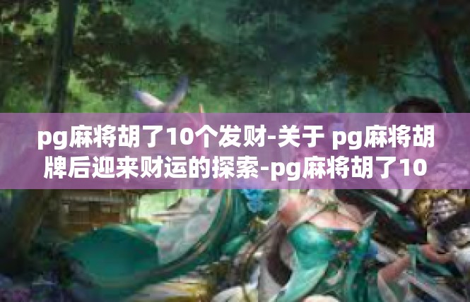 pg麻将胡了10个发财-关于 pg麻将胡牌后迎来财运的探索-pg麻将胡了10个发财