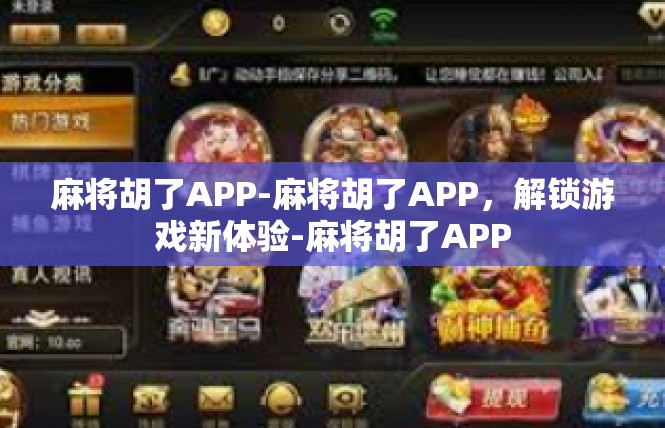 麻将胡了APP-麻将胡了APP，解锁游戏新体验-麻将胡了APP