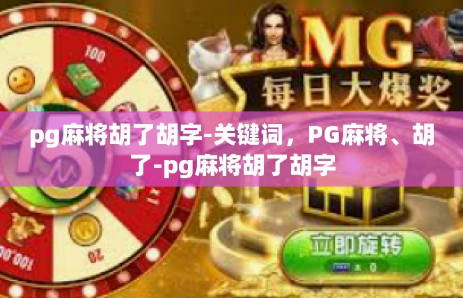 pg麻将胡了胡字-关键词，PG麻将、胡了-pg麻将胡了胡字