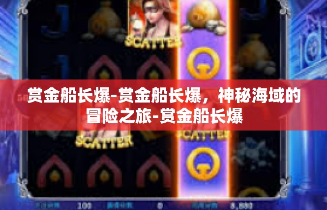 赏金船长爆-赏金船长爆，神秘海域的冒险之旅-赏金船长爆