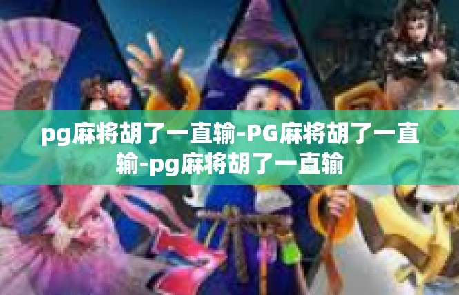 pg麻将胡了一直输-PG麻将胡了一直输-pg麻将胡了一直输
