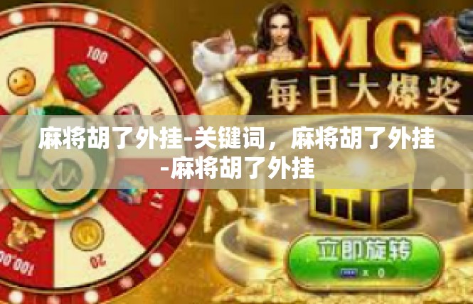 麻将胡了外挂-关键词，麻将胡了外挂-麻将胡了外挂