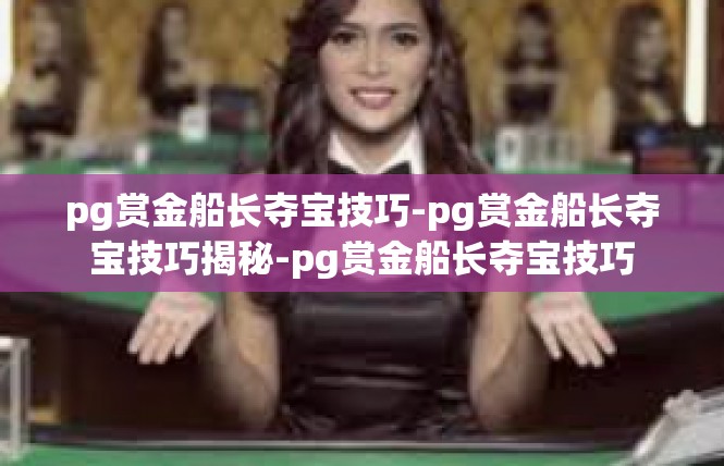 pg赏金船长夺宝技巧-pg赏金船长夺宝技巧揭秘-pg赏金船长夺宝技巧