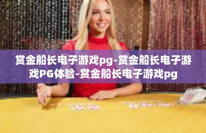 赏金船长电子游戏pg-赏金船长电子游戏PG体验-赏金船长电子游戏pg