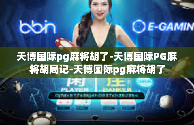 天博国际pg麻将胡了-天博国际PG麻将胡局记-天博国际pg麻将胡了