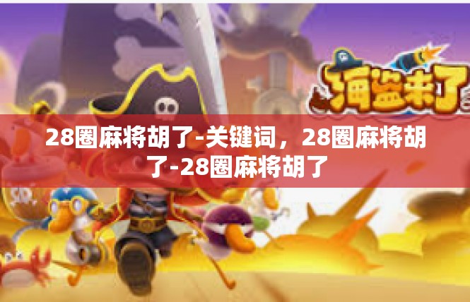 28圈麻将胡了-关键词，28圈麻将胡了-28圈麻将胡了