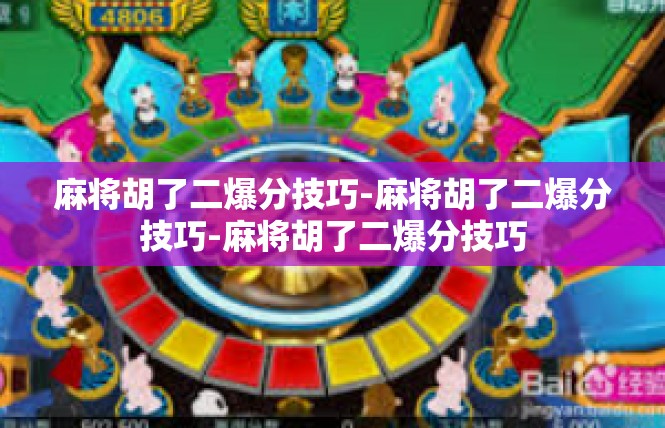 麻将胡了二爆分技巧-麻将胡了二爆分技巧-麻将胡了二爆分技巧