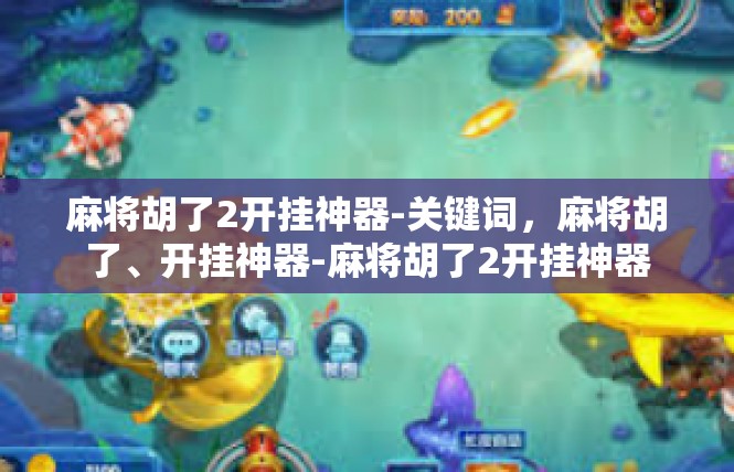 麻将胡了2开挂神器-关键词，麻将胡了、开挂神器-麻将胡了2开挂神器