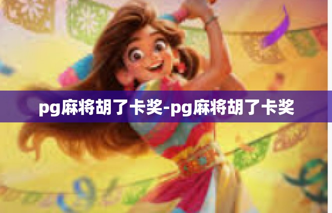pg麻将胡了卡奖-pg麻将胡了卡奖