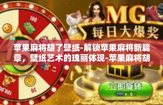 苹果麻将胡了壁纸-解锁苹果麻将新篇章，壁纸艺术的瑰丽体现-苹果麻将胡了壁纸