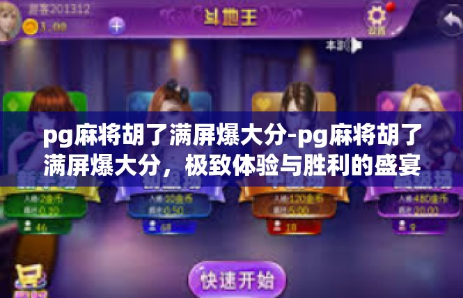 pg麻将胡了满屏爆大分-pg麻将胡了满屏爆大分，极致体验与胜利的盛宴-pg麻将胡了满屏爆大分