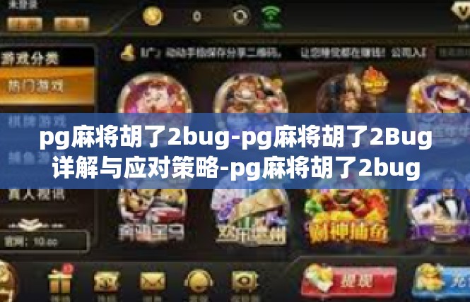 pg麻将胡了2bug-pg麻将胡了2Bug详解与应对策略-pg麻将胡了2bug