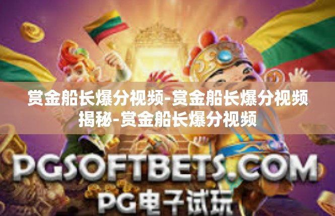 赏金船长爆分视频-赏金船长爆分视频揭秘-赏金船长爆分视频