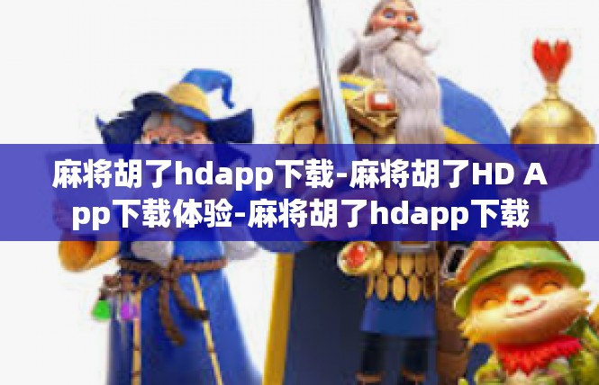 麻将胡了hdapp下载-麻将胡了HD App下载体验-麻将胡了hdapp下载