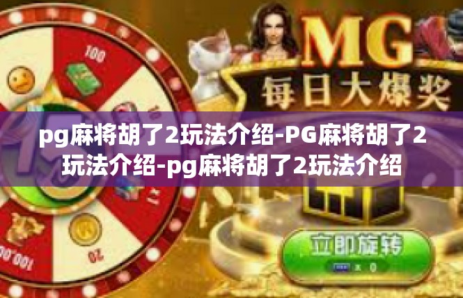 pg麻将胡了2玩法介绍-PG麻将胡了2玩法介绍-pg麻将胡了2玩法介绍