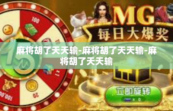 麻将胡了天天输-麻将胡了天天输-麻将胡了天天输