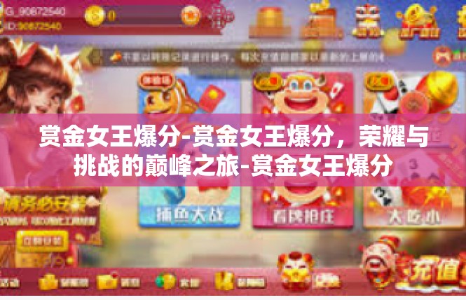 赏金女王爆分-赏金女王爆分，荣耀与挑战的巅峰之旅-赏金女王爆分