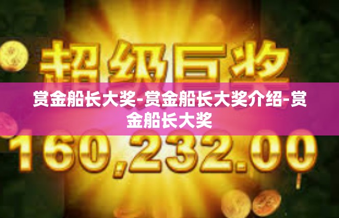 赏金船长大奖-赏金船长大奖介绍-赏金船长大奖