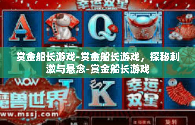 赏金船长游戏-赏金船长游戏，探秘刺激与悬念-赏金船长游戏