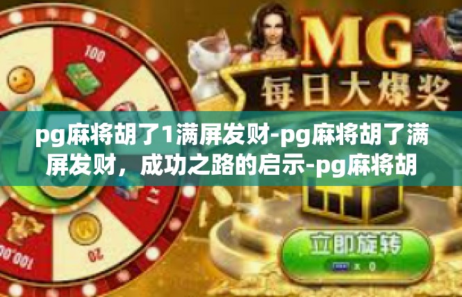 pg麻将胡了1满屏发财-pg麻将胡了满屏发财，成功之路的启示-pg麻将胡了1满屏发财