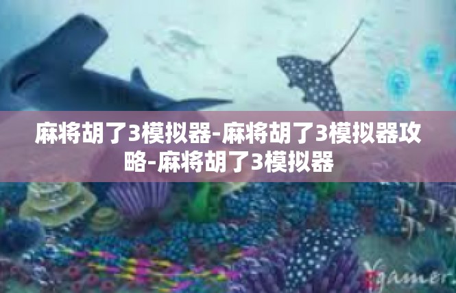 麻将胡了3模拟器-麻将胡了3模拟器攻略-麻将胡了3模拟器